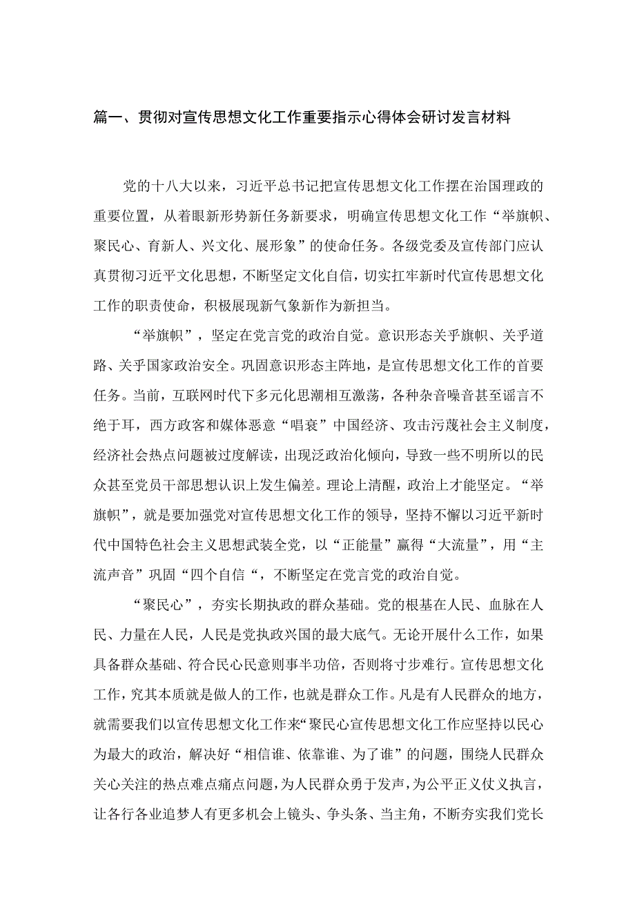 （8篇）贯彻对宣传思想文化工作重要指示心得体会研讨发言材料范文.docx_第2页