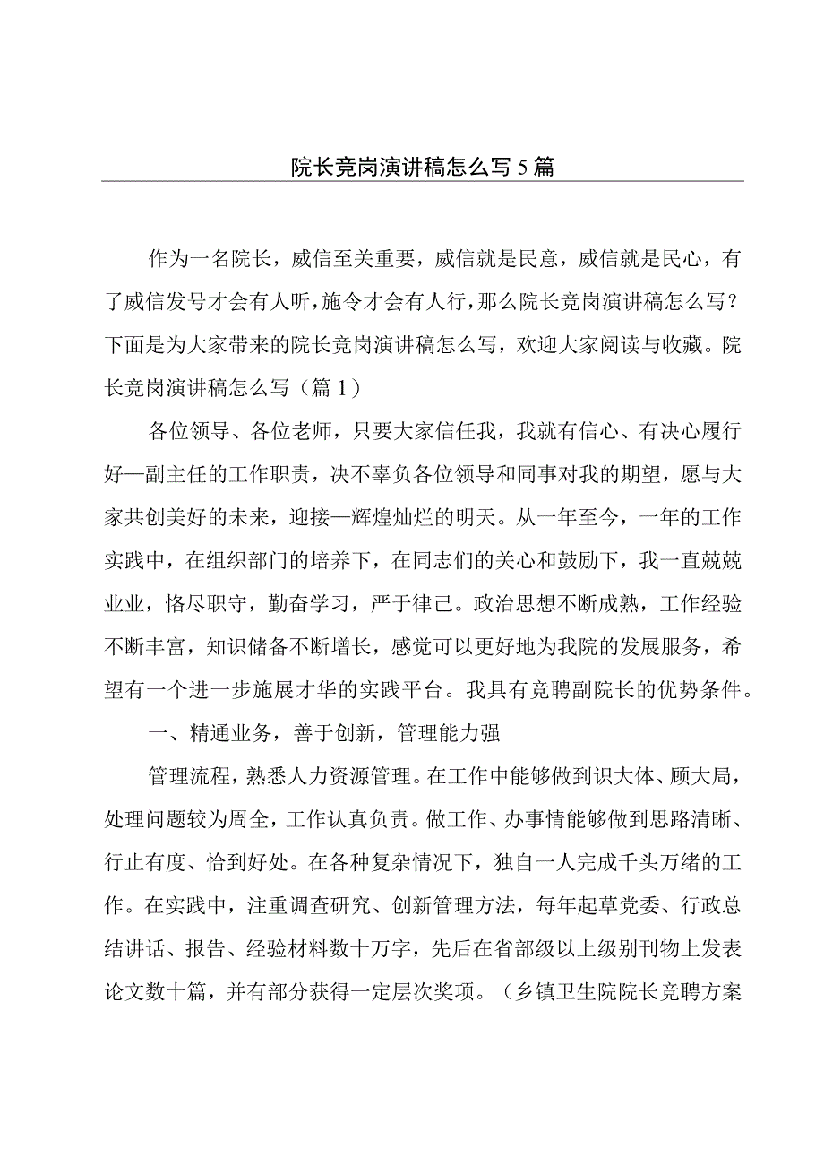 院长竞岗演讲稿怎么写5篇.docx_第1页