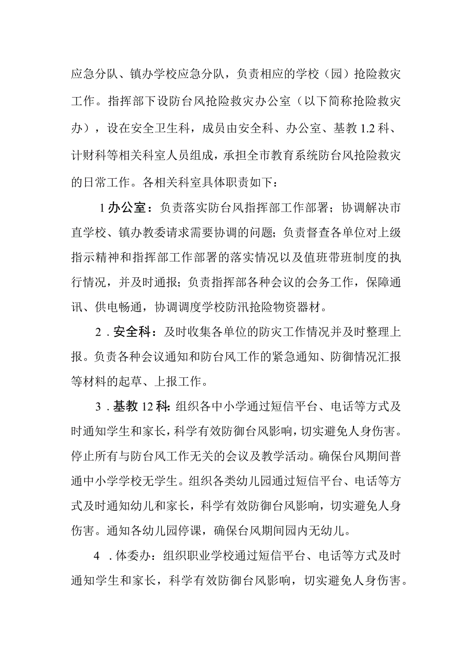 阿城区教育局防台风应急预案.docx_第2页