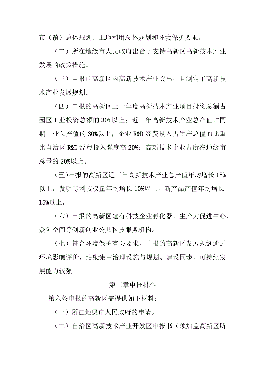 高新技术产业开发区认定和管理暂行办法.docx_第2页