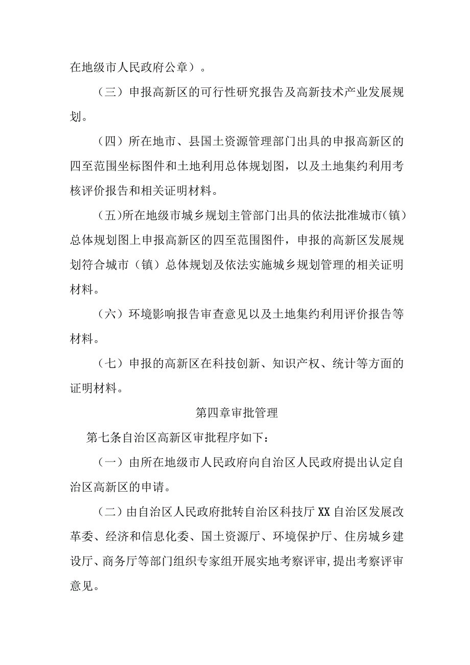 高新技术产业开发区认定和管理暂行办法.docx_第3页