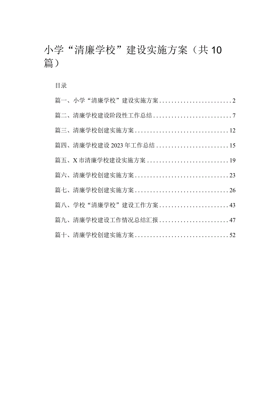 （10篇）小学“清廉学校”建设实施方案精选.docx_第1页