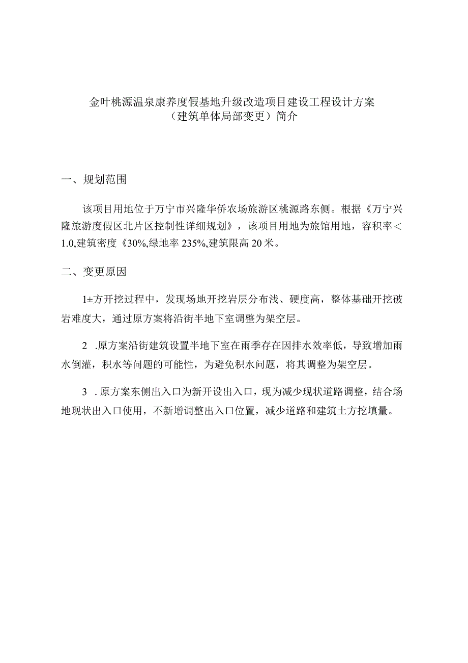 金叶桃源温泉康养度假基地升级改造项目建设工程设计方案.docx_第1页