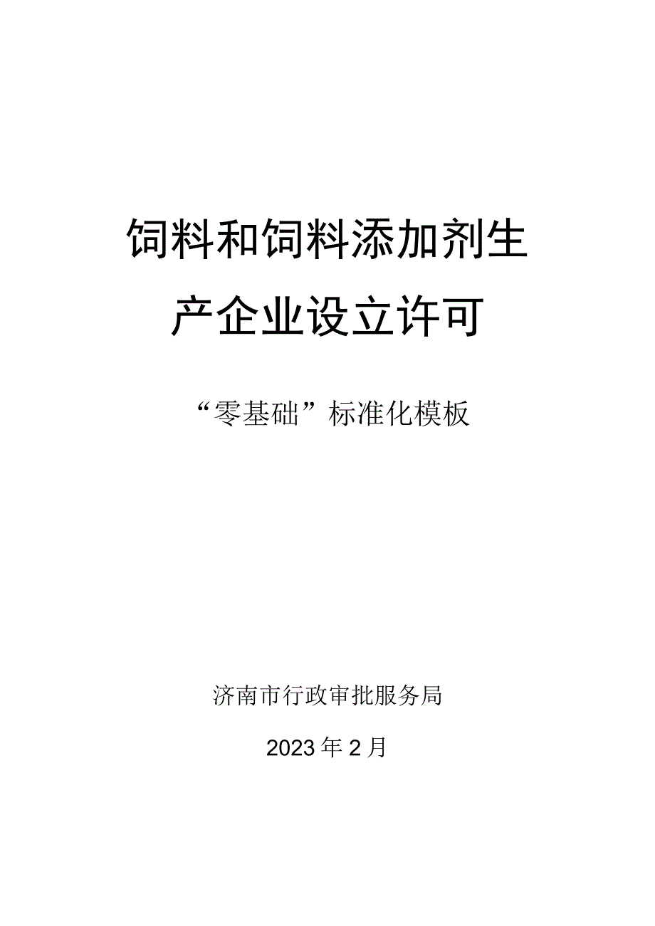 饲料和饲料添加剂生产企业设立许可.docx_第1页