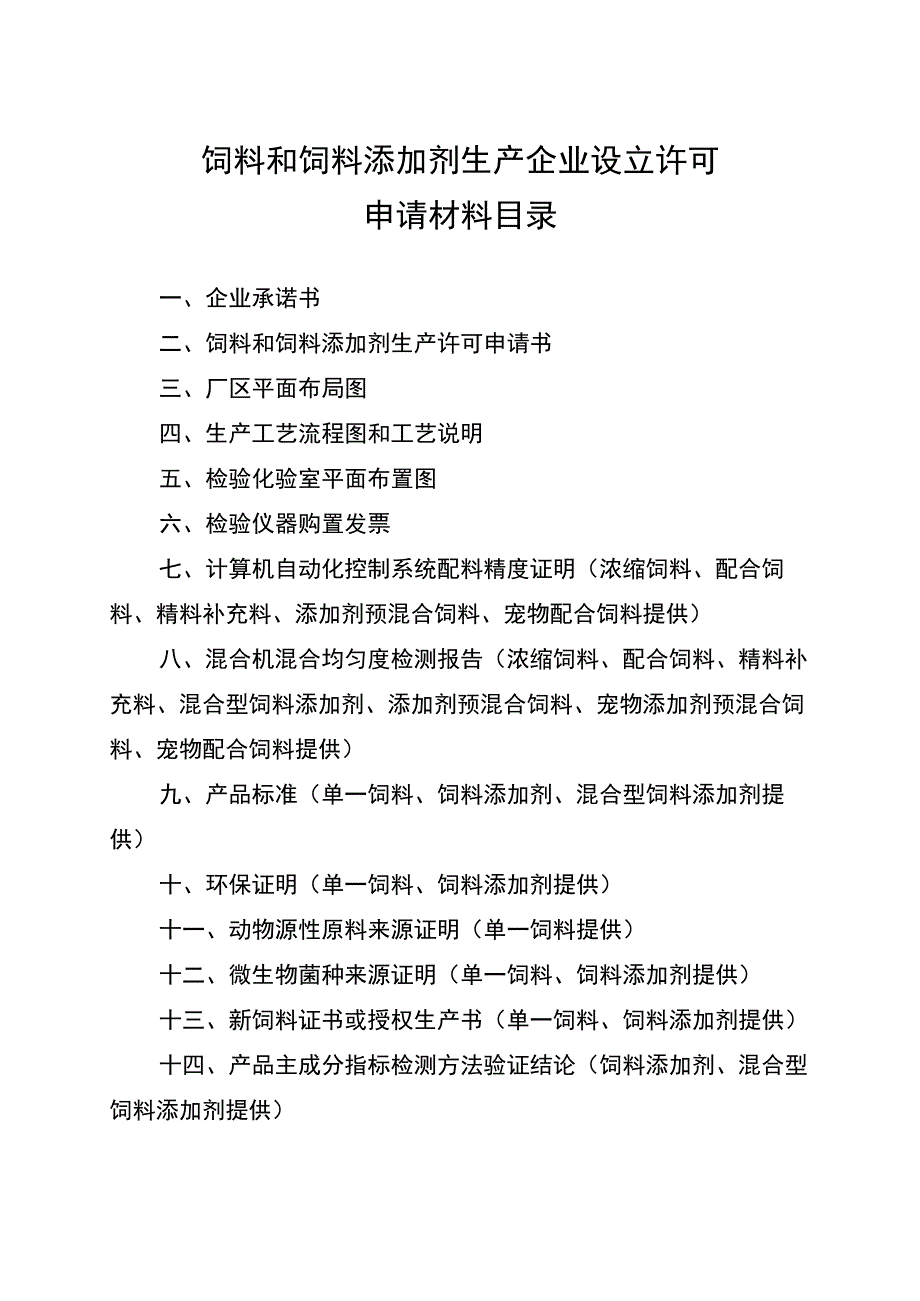 饲料和饲料添加剂生产企业设立许可.docx_第2页