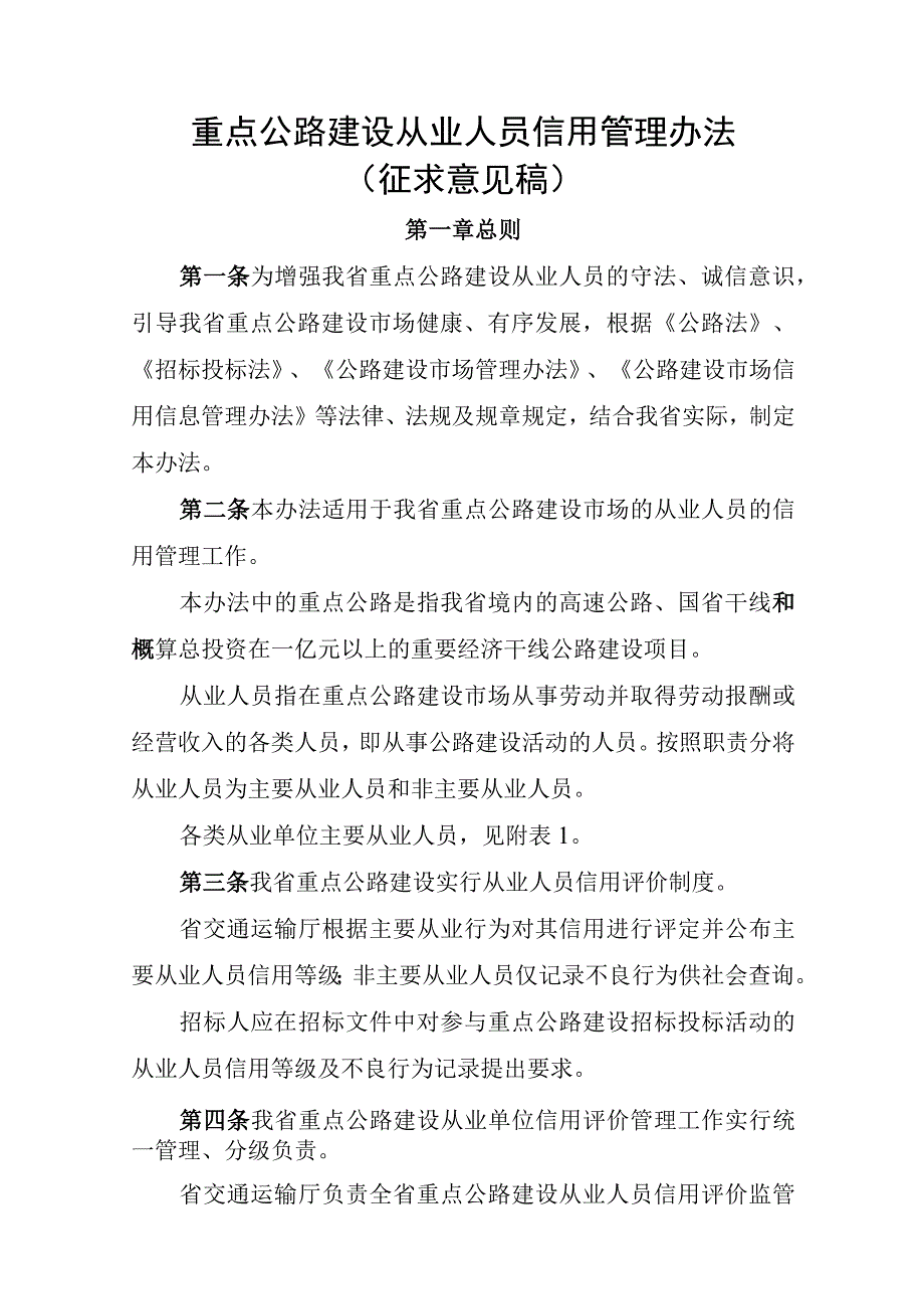 重点公路建设从业人员信用管理办法（征求意见稿）.docx_第1页