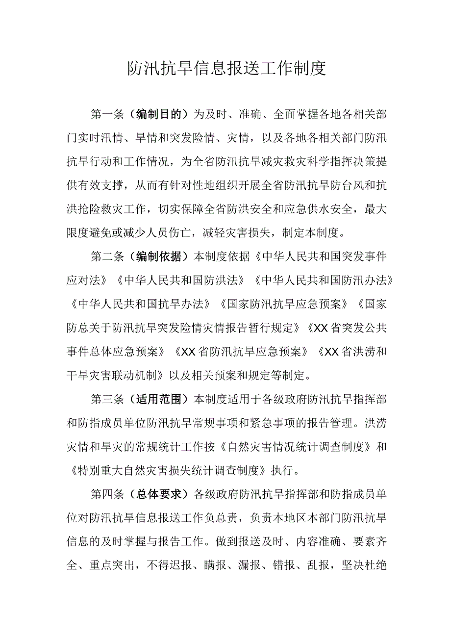 防汛抗旱信息报送工作制度.docx_第1页