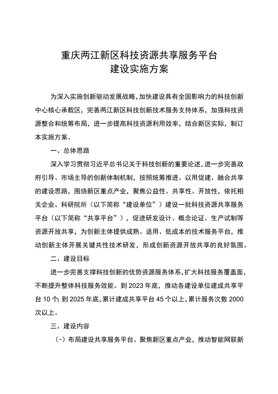 重庆两江新区科技资源共享服务平台建设实施方案.docx_第1页