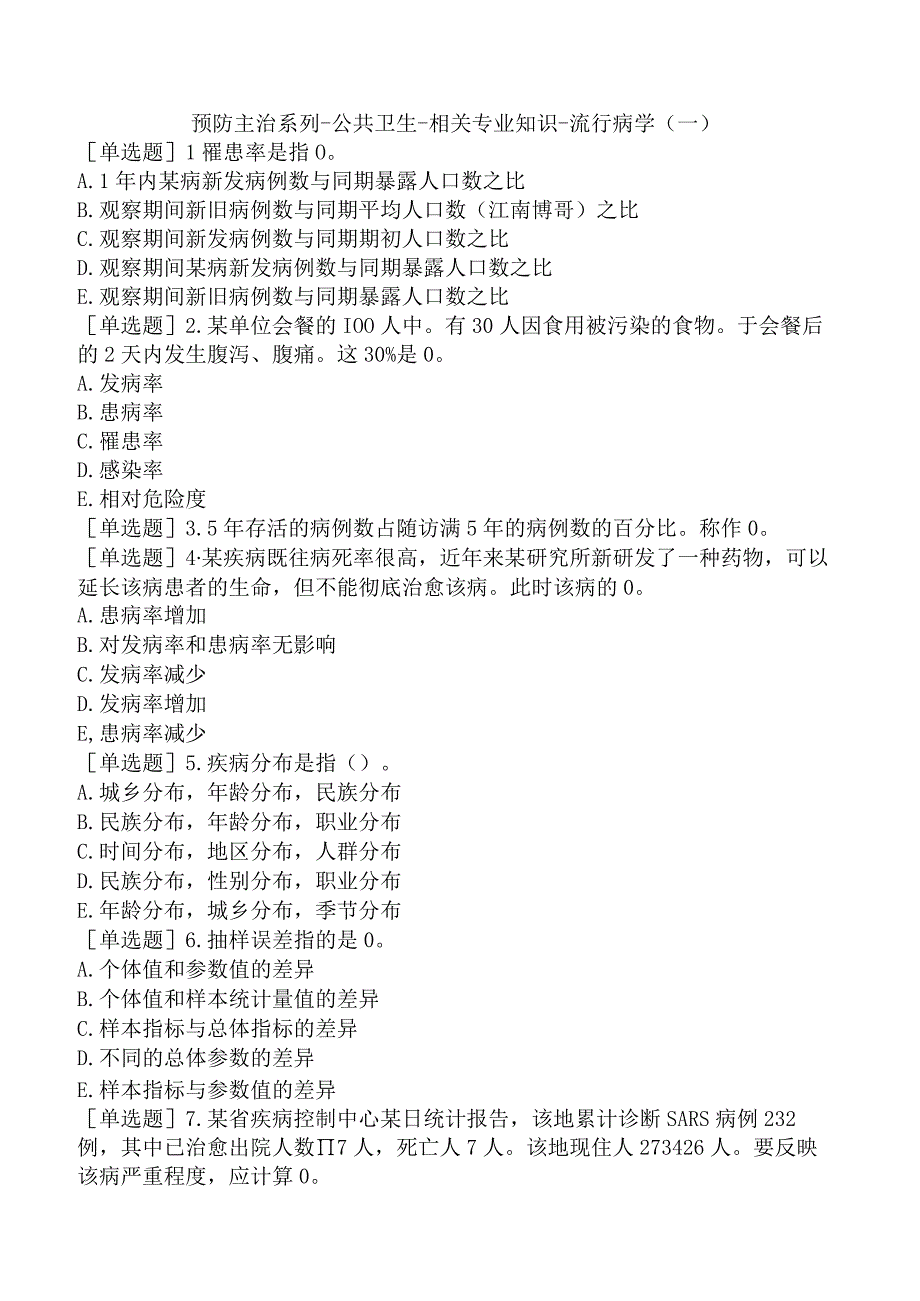 预防主治系列-公共卫生-相关专业知识-流行病学（一）.docx_第1页