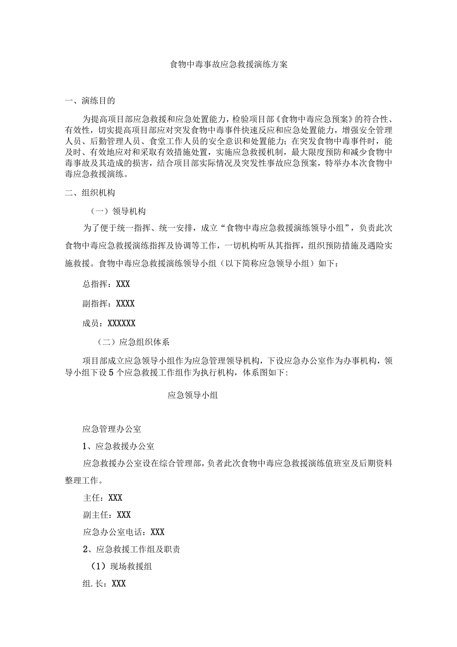 项目部食物中毒应急救援演练脚本.docx_第1页