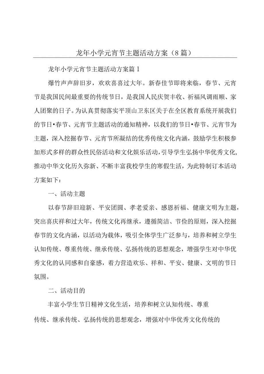 龙年小学元宵节主题活动方案（8篇）.docx_第1页