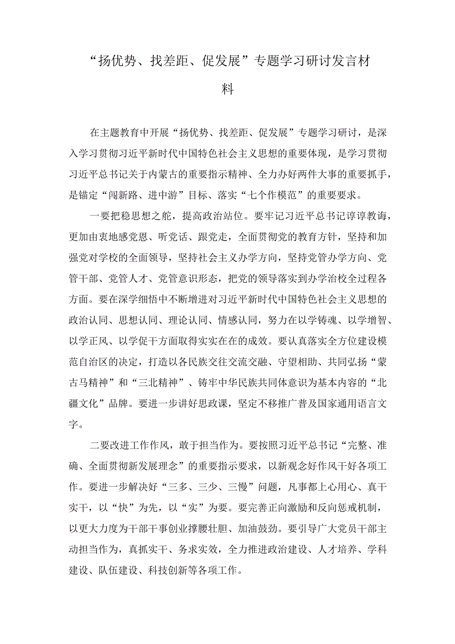 （22篇）2023年“扬优势、找差距、促发展”专题学习研讨发言材料（附党课讲稿）.docx_第1页