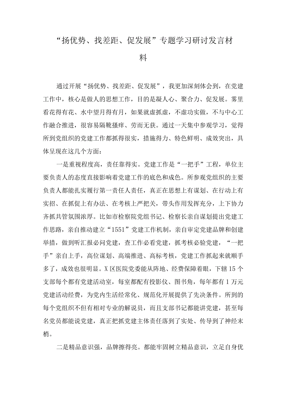 （22篇）2023年“扬优势、找差距、促发展”专题学习研讨发言材料（附党课讲稿）.docx_第3页