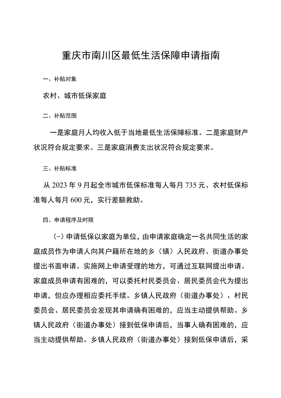 重庆市南川区最低生活保障申请指南.docx_第1页