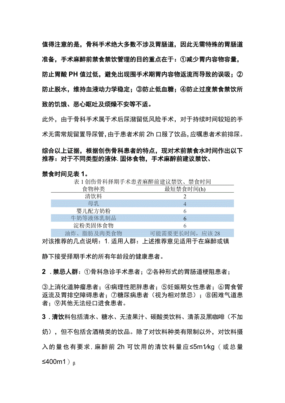 骨科手术围手术期禁食禁饮管理指南2024.docx_第2页