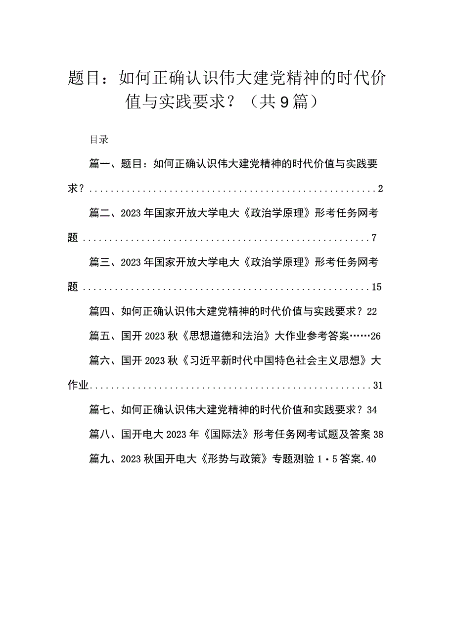 题目：如何正确认识伟大建党精神的时代价值与实践要求？(精选九篇).docx_第1页