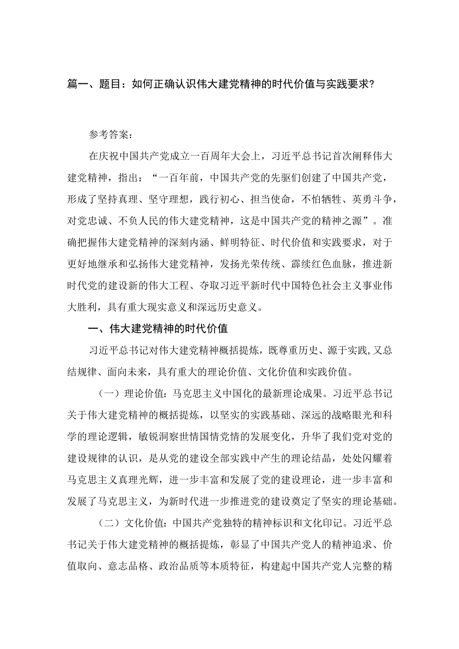 题目：如何正确认识伟大建党精神的时代价值与实践要求？(精选九篇).docx_第2页