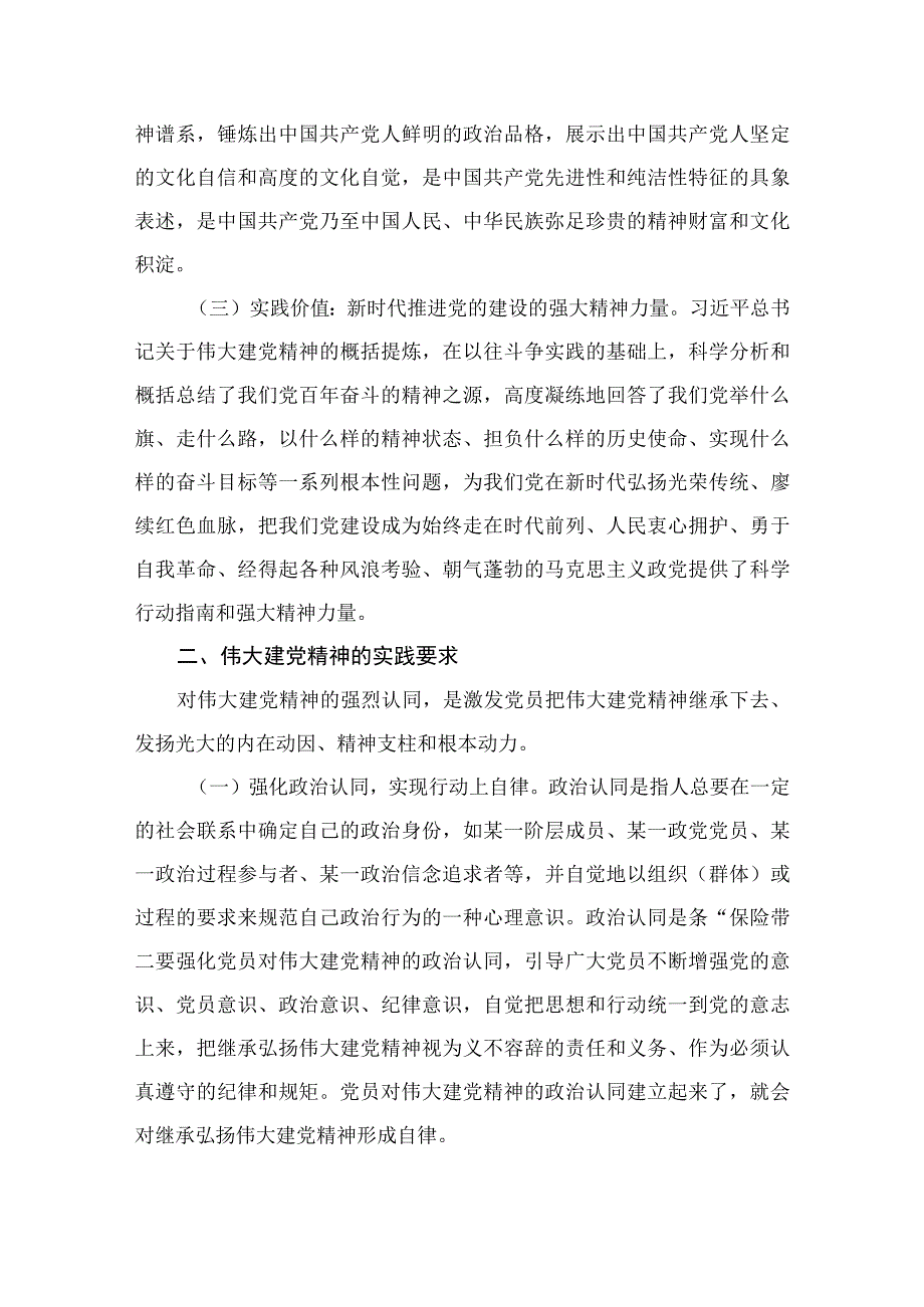 题目：如何正确认识伟大建党精神的时代价值与实践要求？(精选九篇).docx_第3页