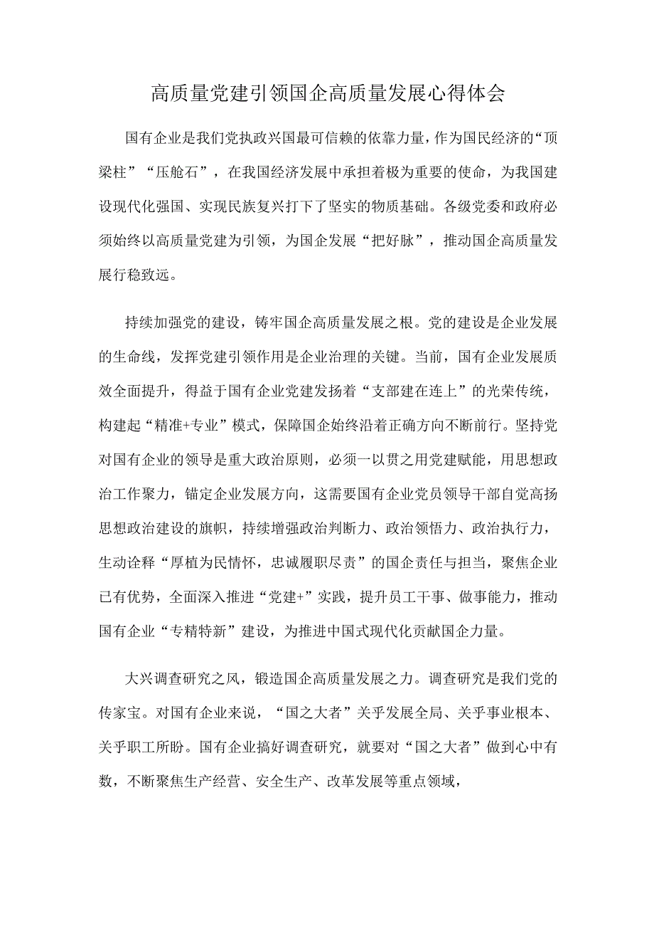 高质量党建引领国企高质量发展心得体会.docx_第1页