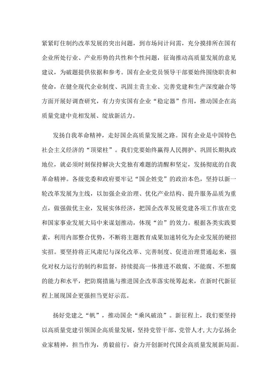 高质量党建引领国企高质量发展心得体会.docx_第2页