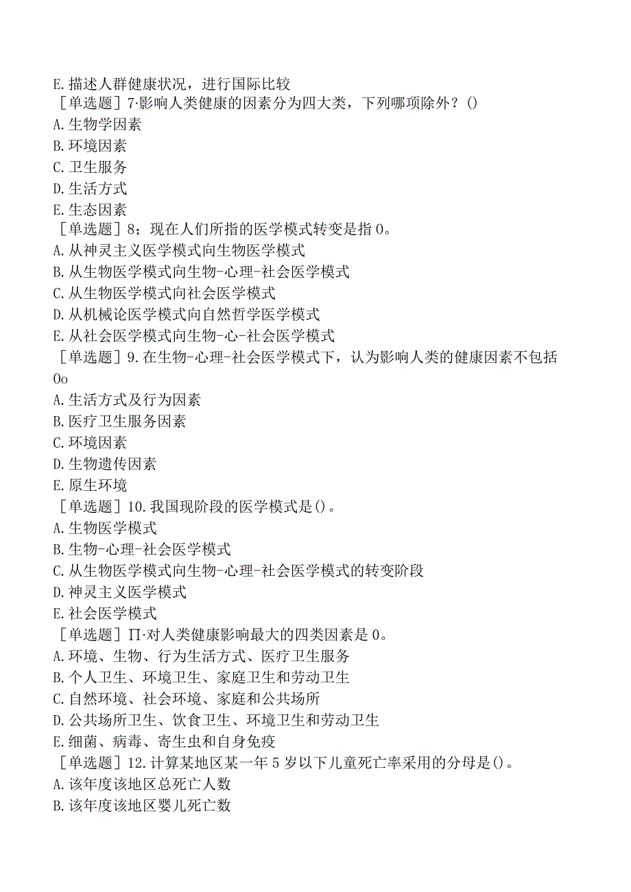 预防主治系列-妇幼保健-相关专业知识-社会医学.docx_第2页