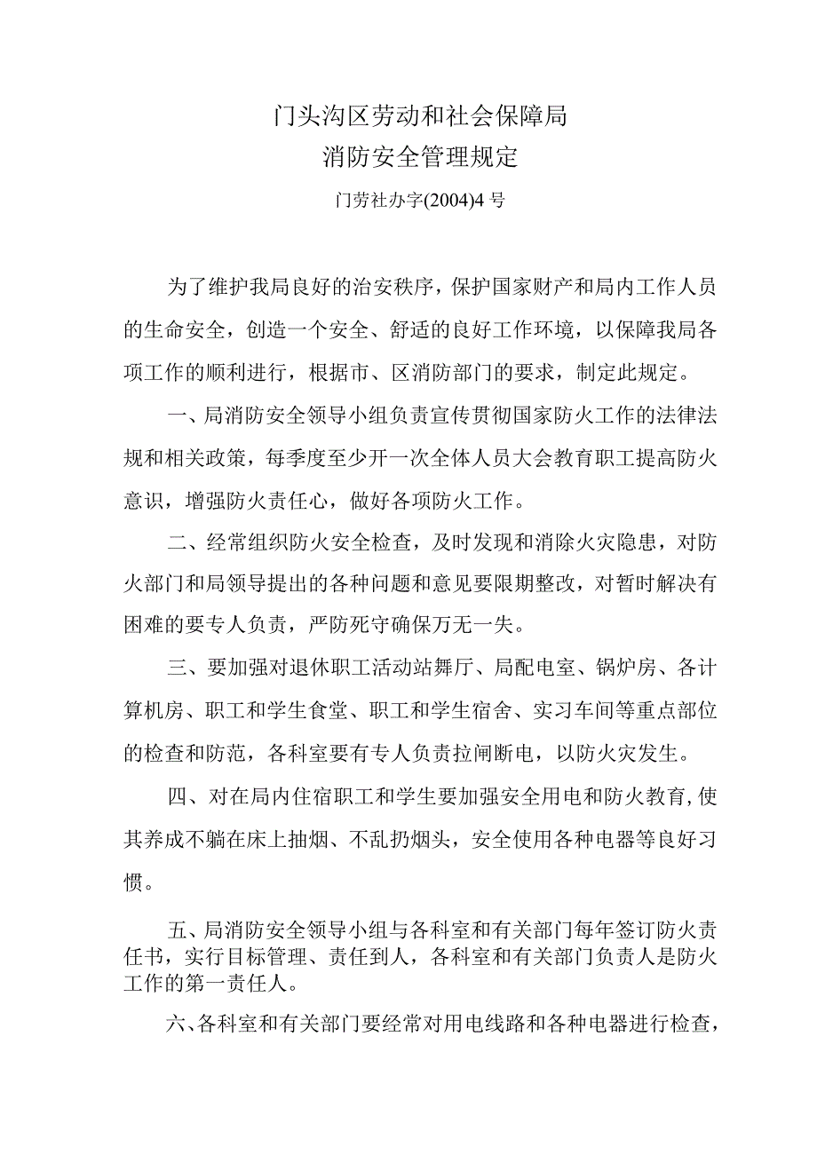 门头沟区劳动和社会保障局消防安全管理规定.docx_第1页