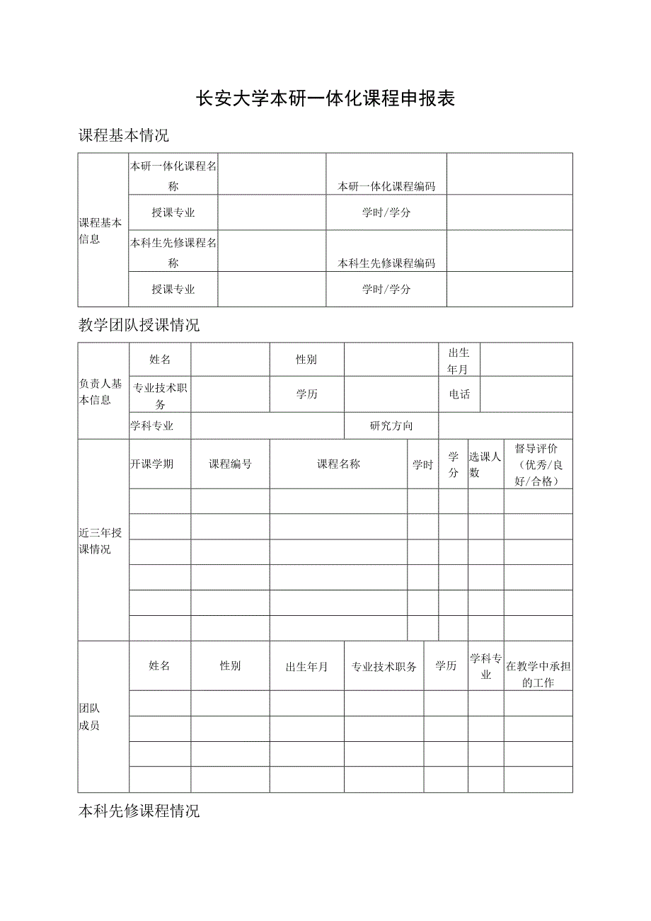 长安大学本研一体化课程申报表.docx_第1页