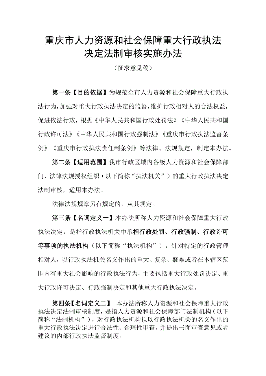 重庆市人力资源和社会保障重大行政执法决定法制审核实施办法（征.docx_第1页