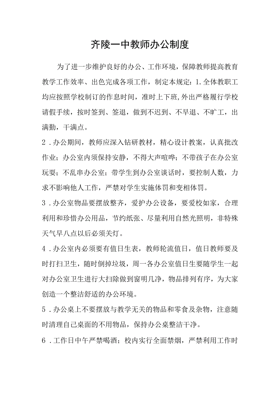 齐陵一中教师办公制度.docx_第1页