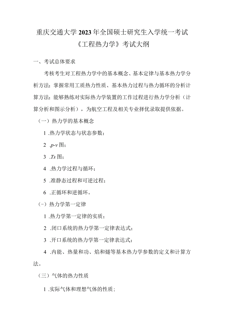 重庆交通大学2023年全国硕士研究生入学统一考试《工程热力学》考试大纲.docx_第1页