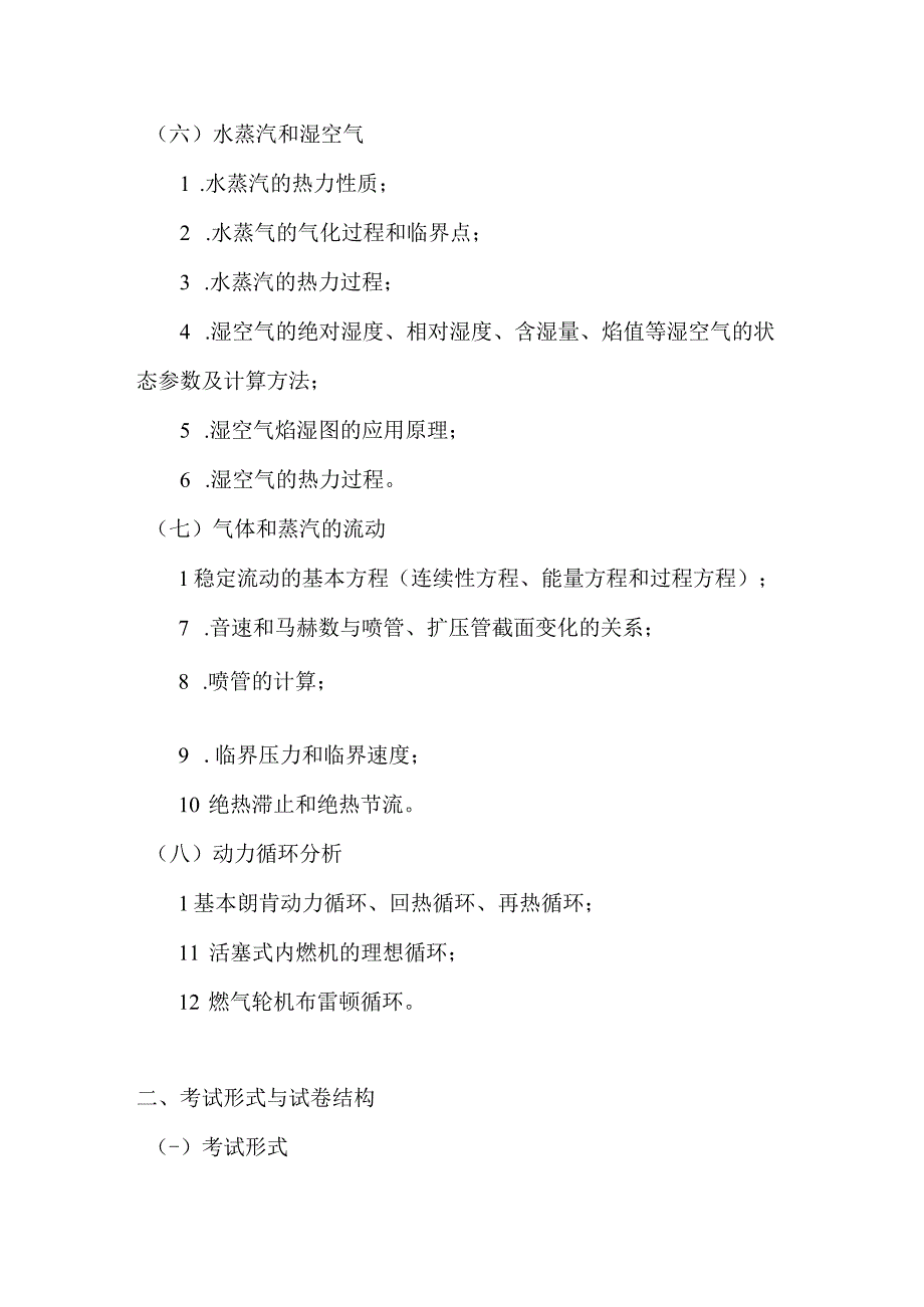 重庆交通大学2023年全国硕士研究生入学统一考试《工程热力学》考试大纲.docx_第3页