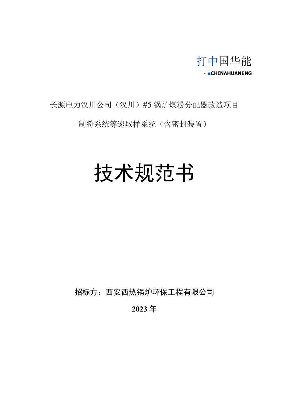 长源电力汉川公司汉川#5锅炉煤粉分配器改造项目制粉系统等速取样系统含密封装置技术规范书.docx_第1页