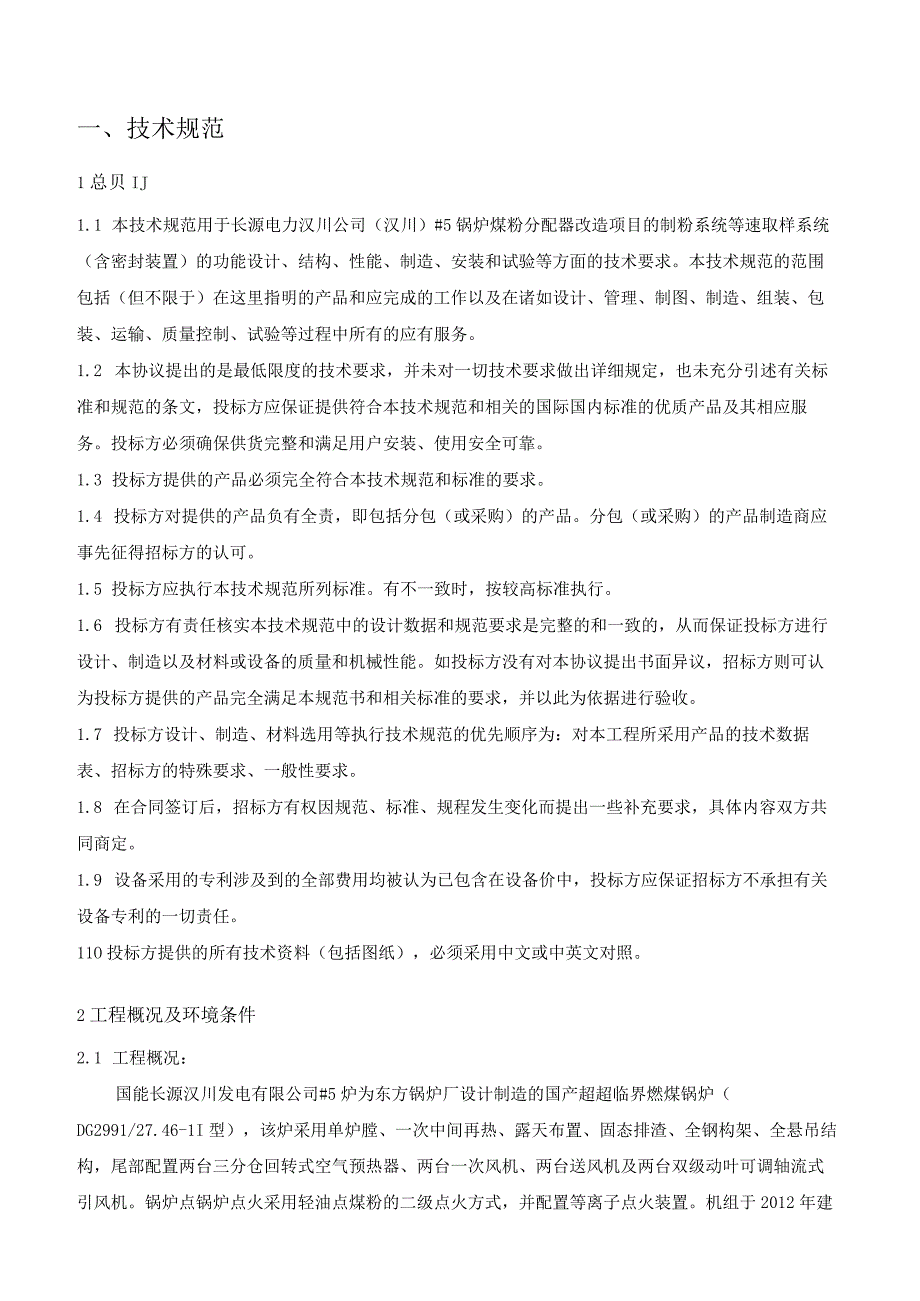 长源电力汉川公司汉川#5锅炉煤粉分配器改造项目制粉系统等速取样系统含密封装置技术规范书.docx_第3页