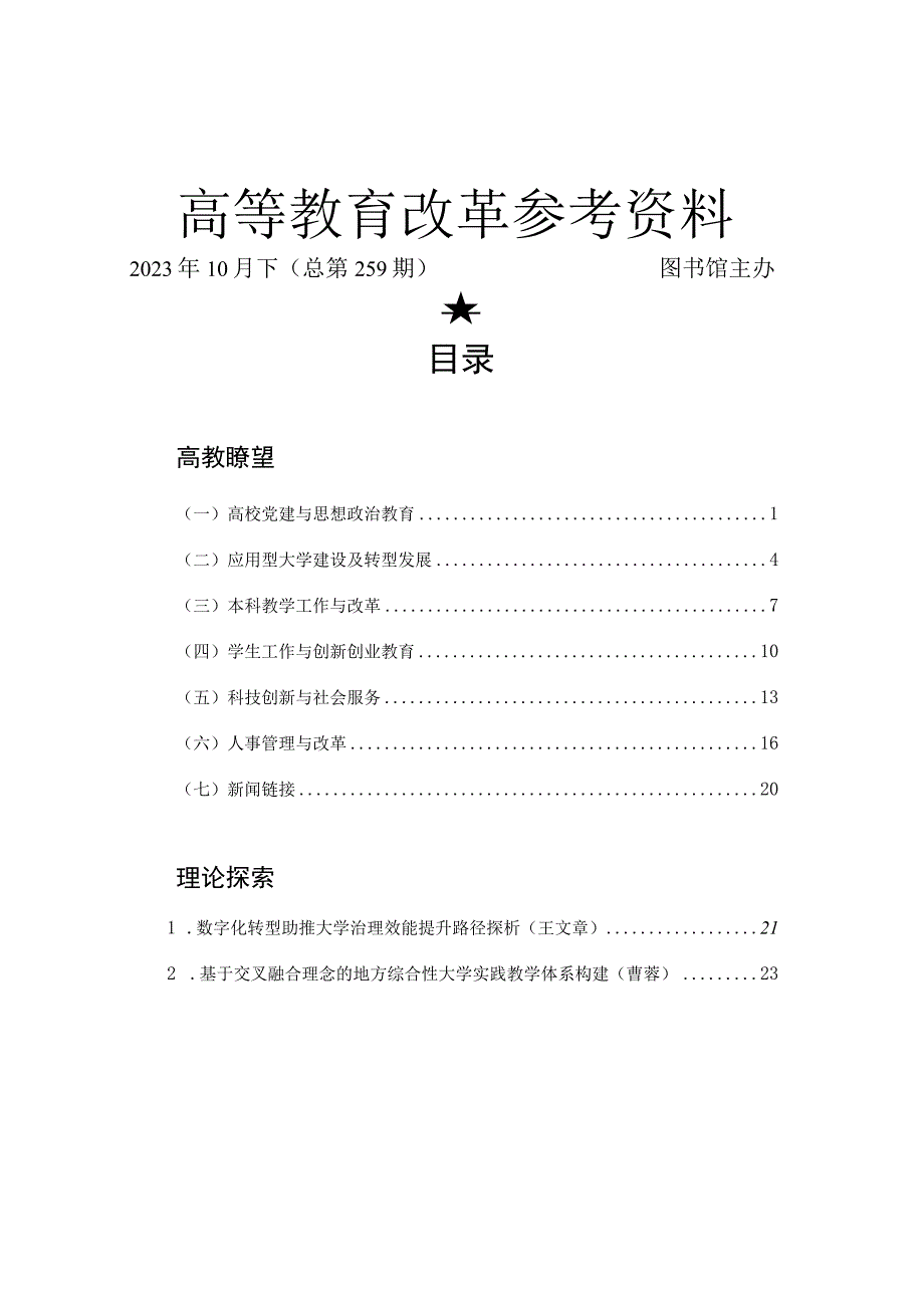 高等教育改革参考资料.docx_第1页