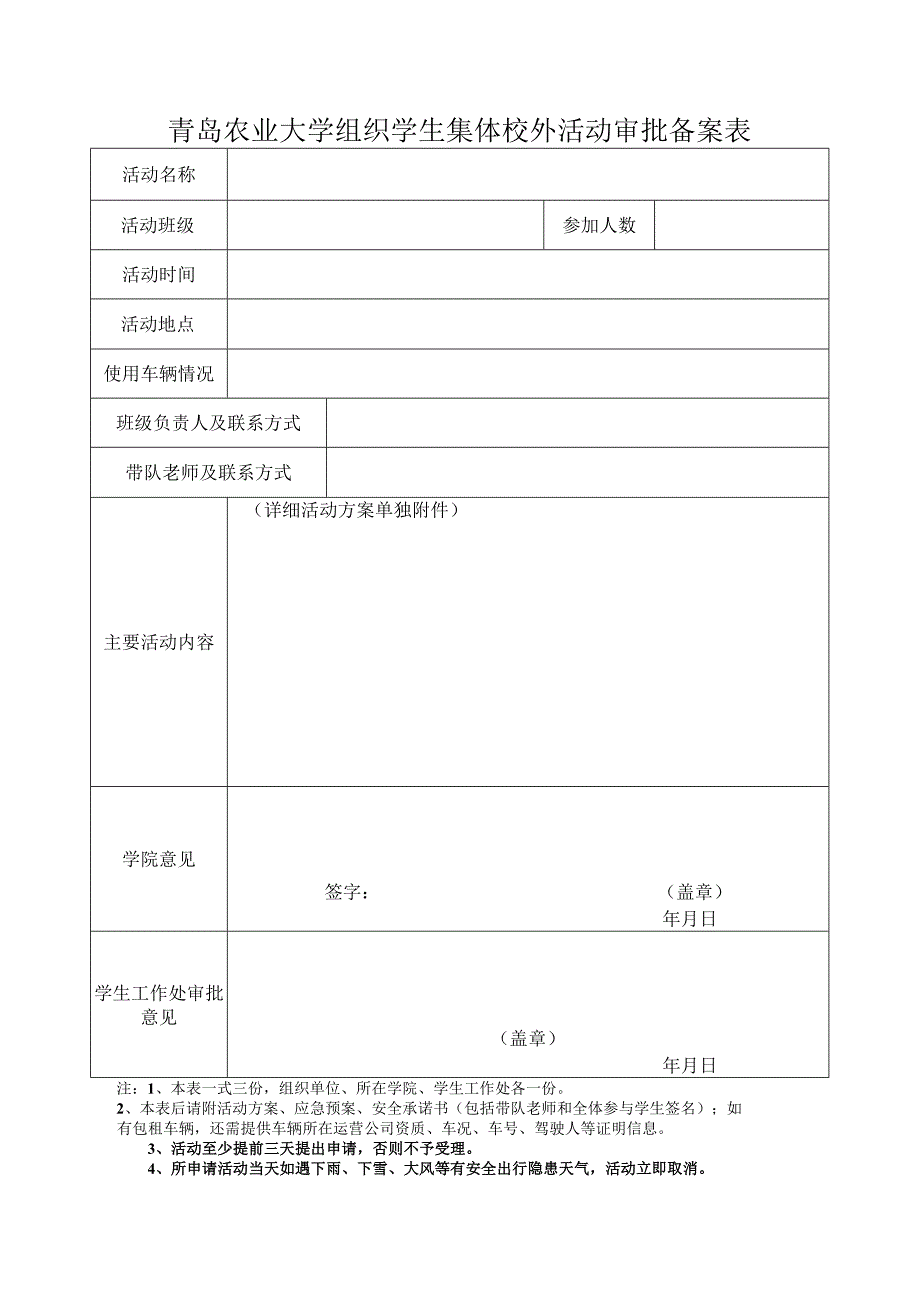 青岛农业大学组织学生集体校外活动审批备案表.docx_第1页