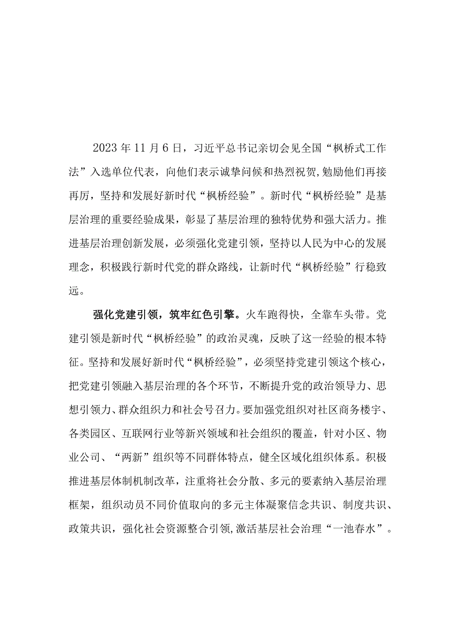 （8篇）2023学习会见全国“枫桥式工作法”入选单位代表讲话精神心得体会.docx_第1页