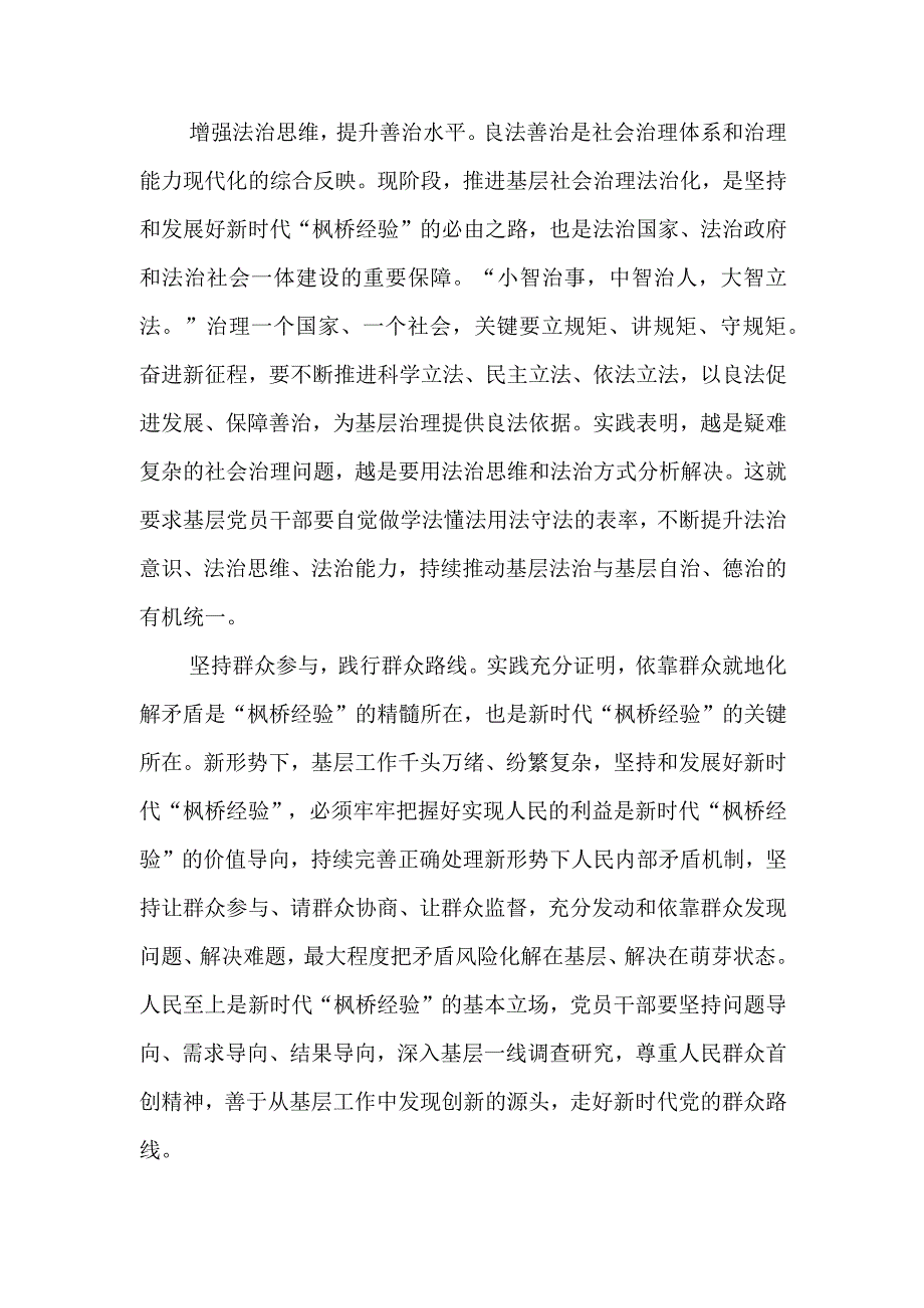 （8篇）2023学习会见全国“枫桥式工作法”入选单位代表讲话精神心得体会.docx_第2页