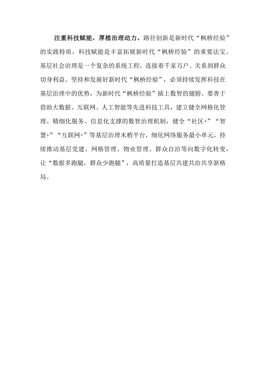 （8篇）2023学习会见全国“枫桥式工作法”入选单位代表讲话精神心得体会.docx_第3页