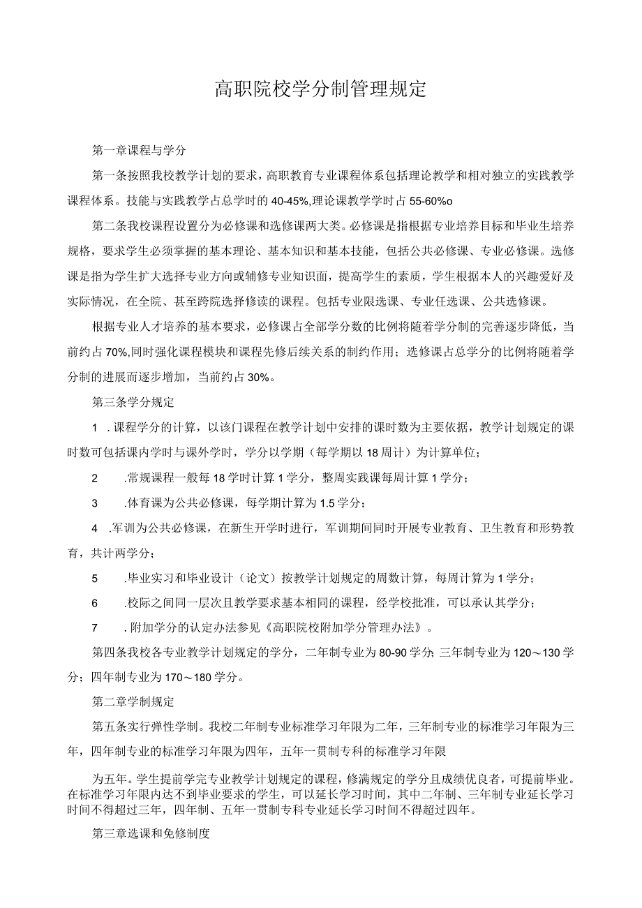 高职院校学分制管理规定.docx_第1页