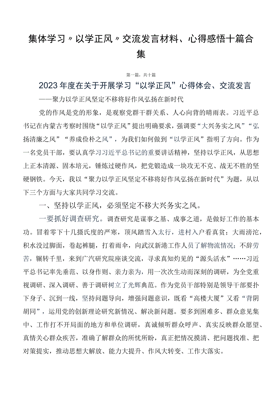 集体学习“以学正风”交流发言材料、心得感悟十篇合集.docx_第1页