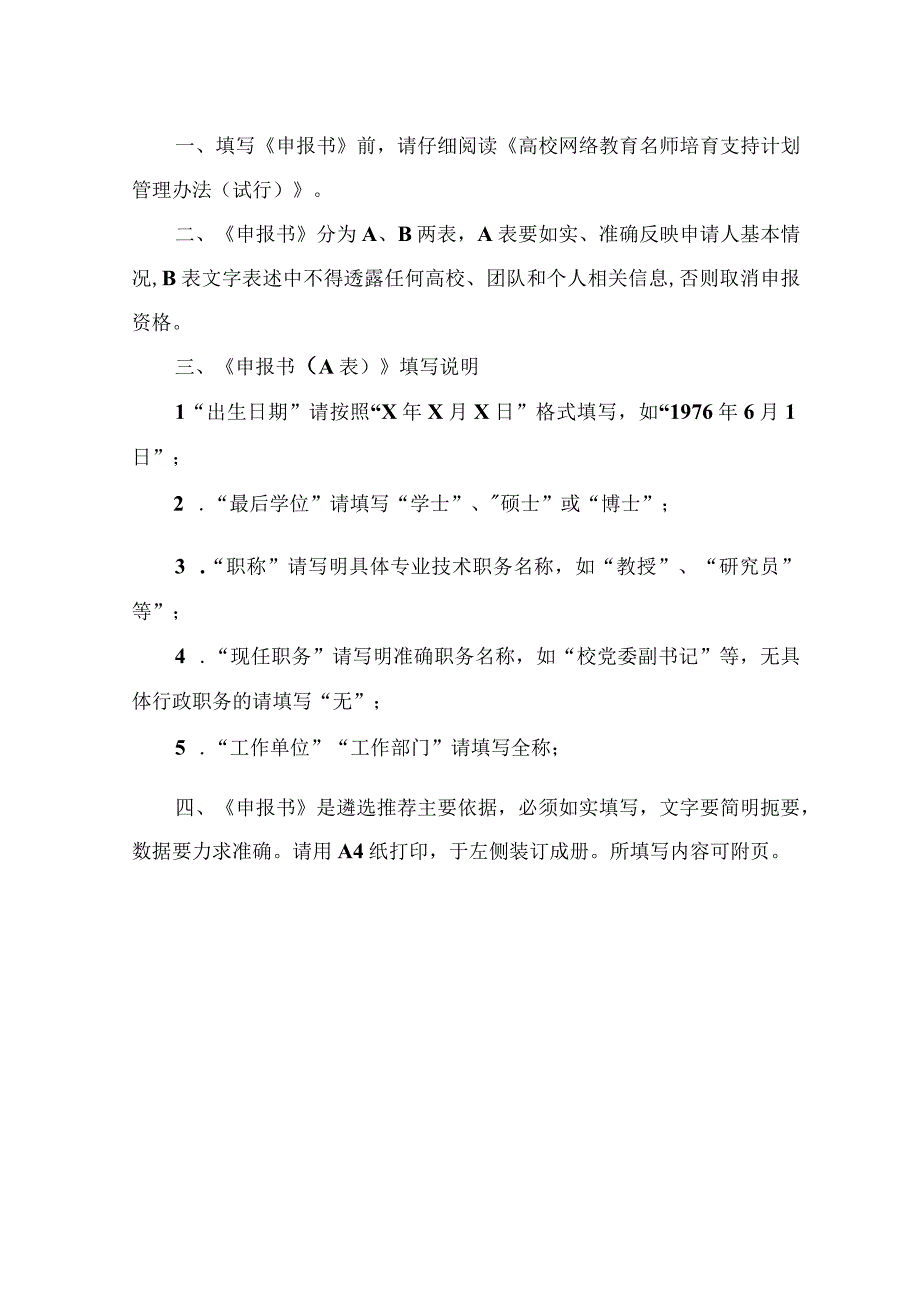 高校网络教育名师培育支持计划申报书A表.docx_第2页