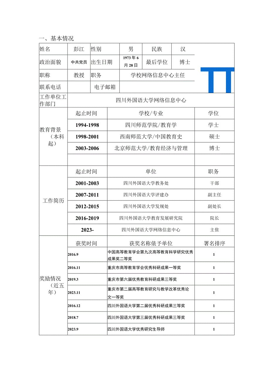 高校网络教育名师培育支持计划申报书A表.docx_第3页