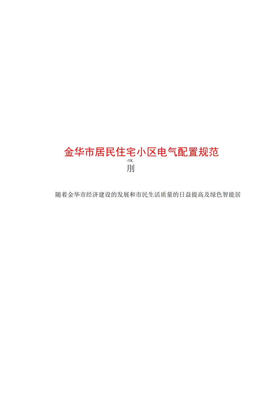 金华市居民住宅小区电气配置规范.docx_第1页