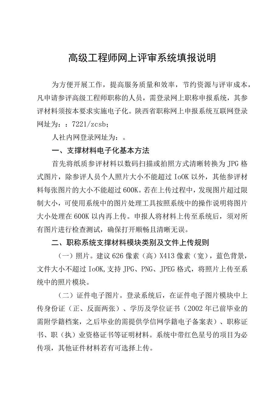 高级工程师网上评审系统填报说明.docx_第1页