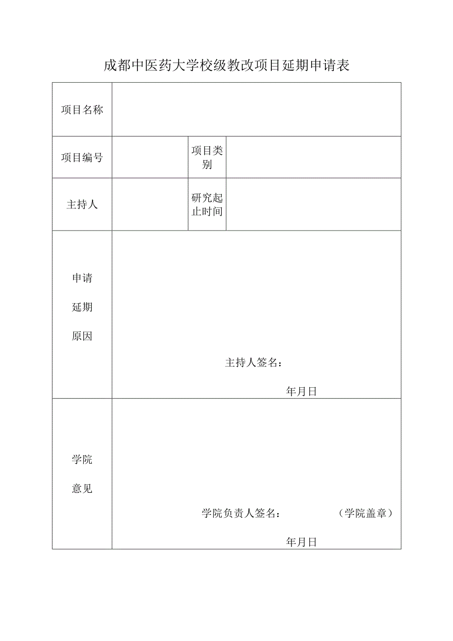 附件5：教改项目延期申请表.docx_第1页