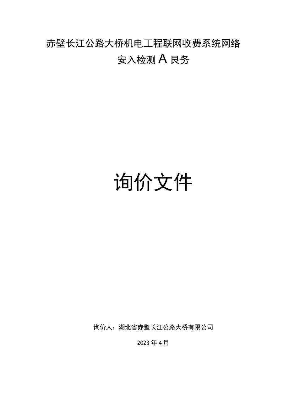 长江公路大桥机电工程联网收费系统网络安全接入检测服务.docx_第1页