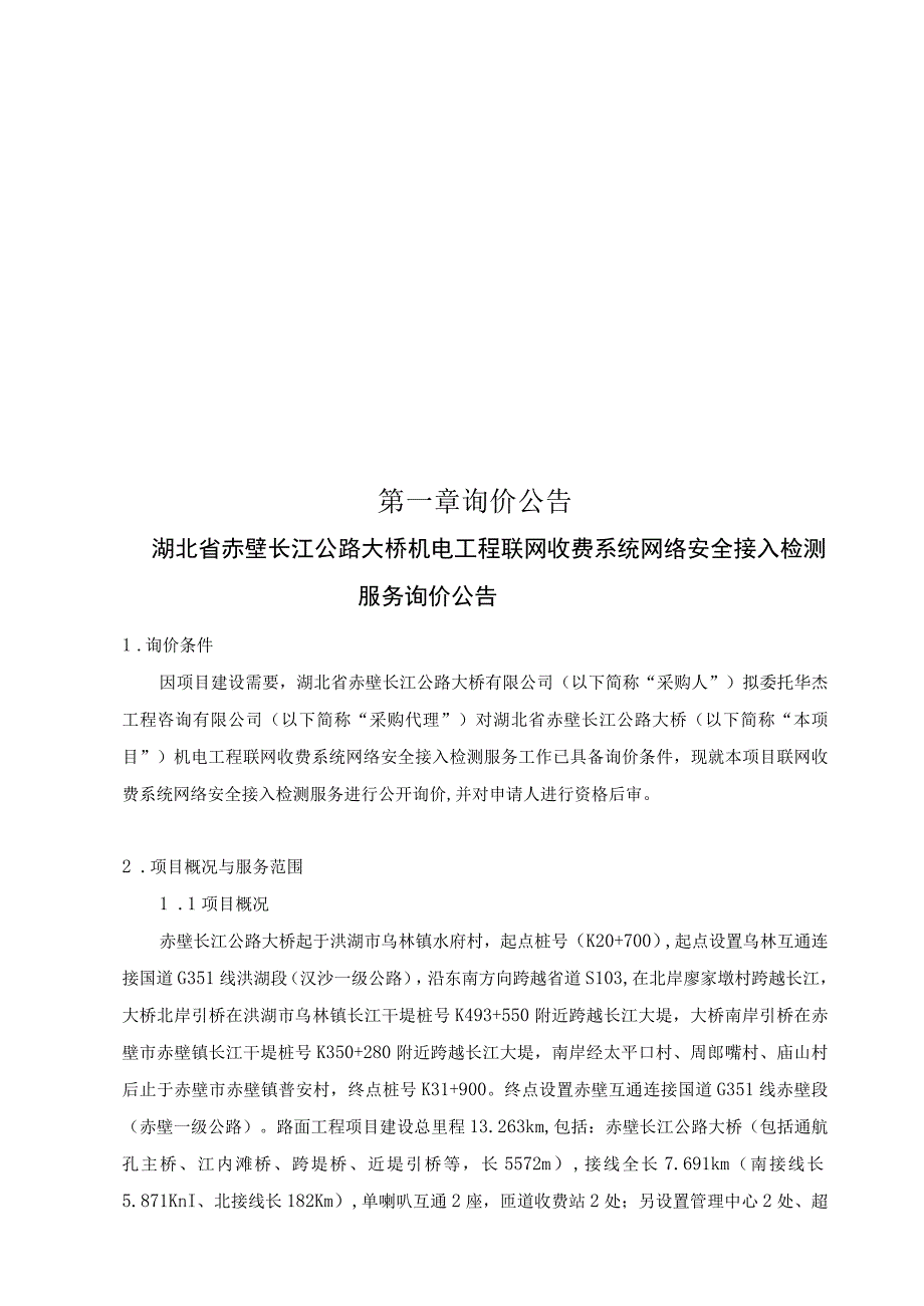 长江公路大桥机电工程联网收费系统网络安全接入检测服务.docx_第3页