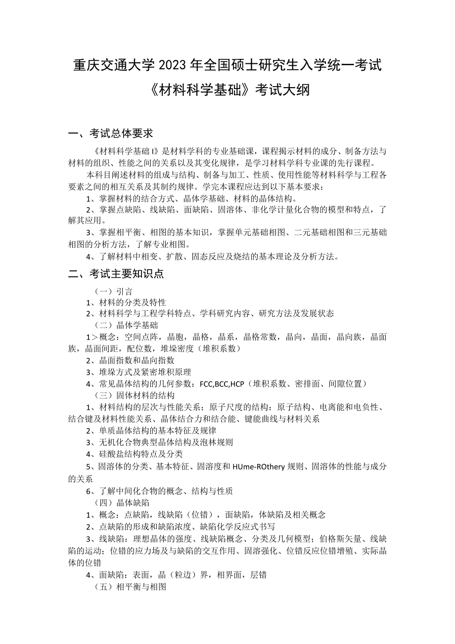 重庆交通大学2023年全国硕士研究生入学统一考试《材料科学基础》考试大纲.docx_第1页