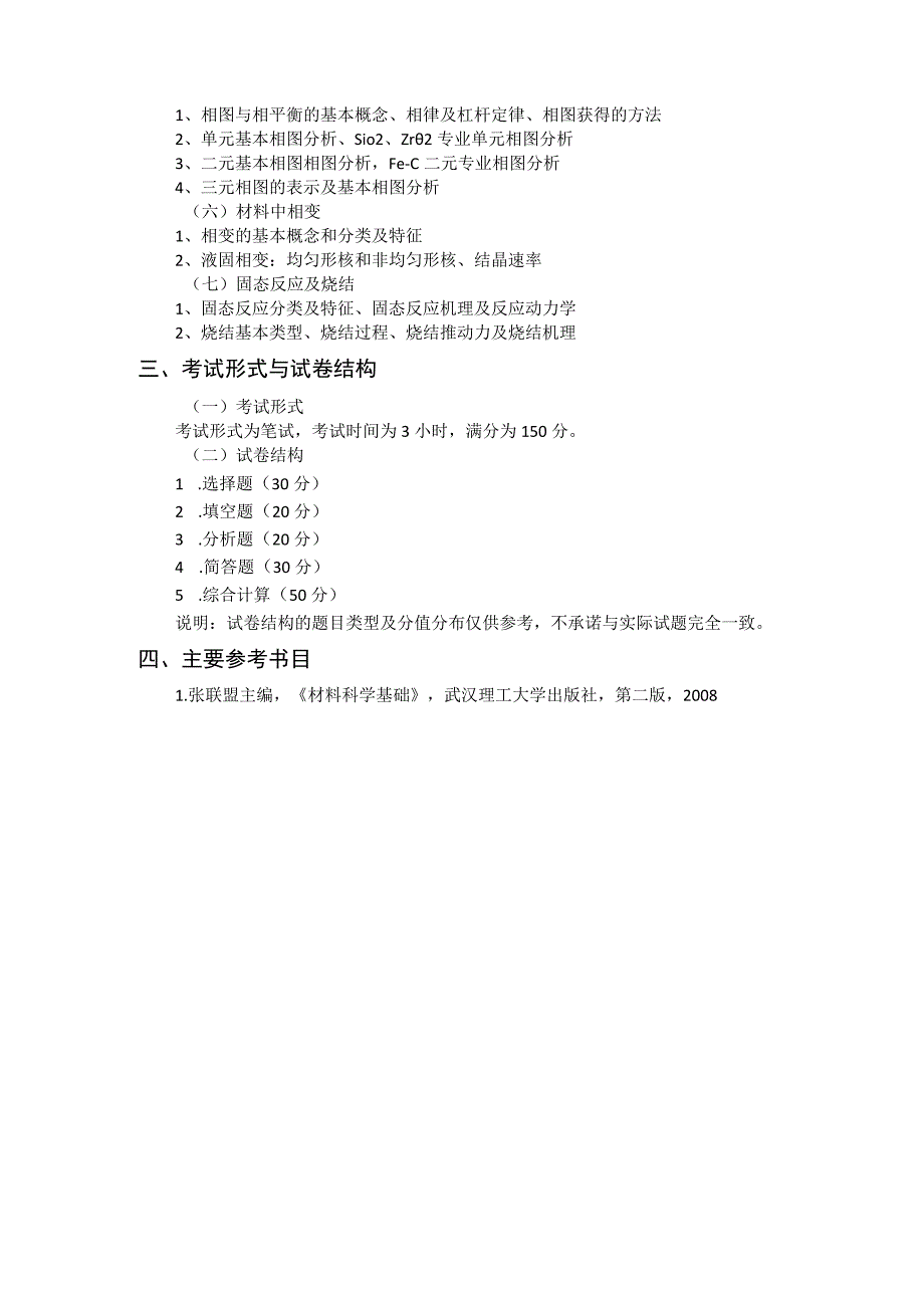 重庆交通大学2023年全国硕士研究生入学统一考试《材料科学基础》考试大纲.docx_第2页