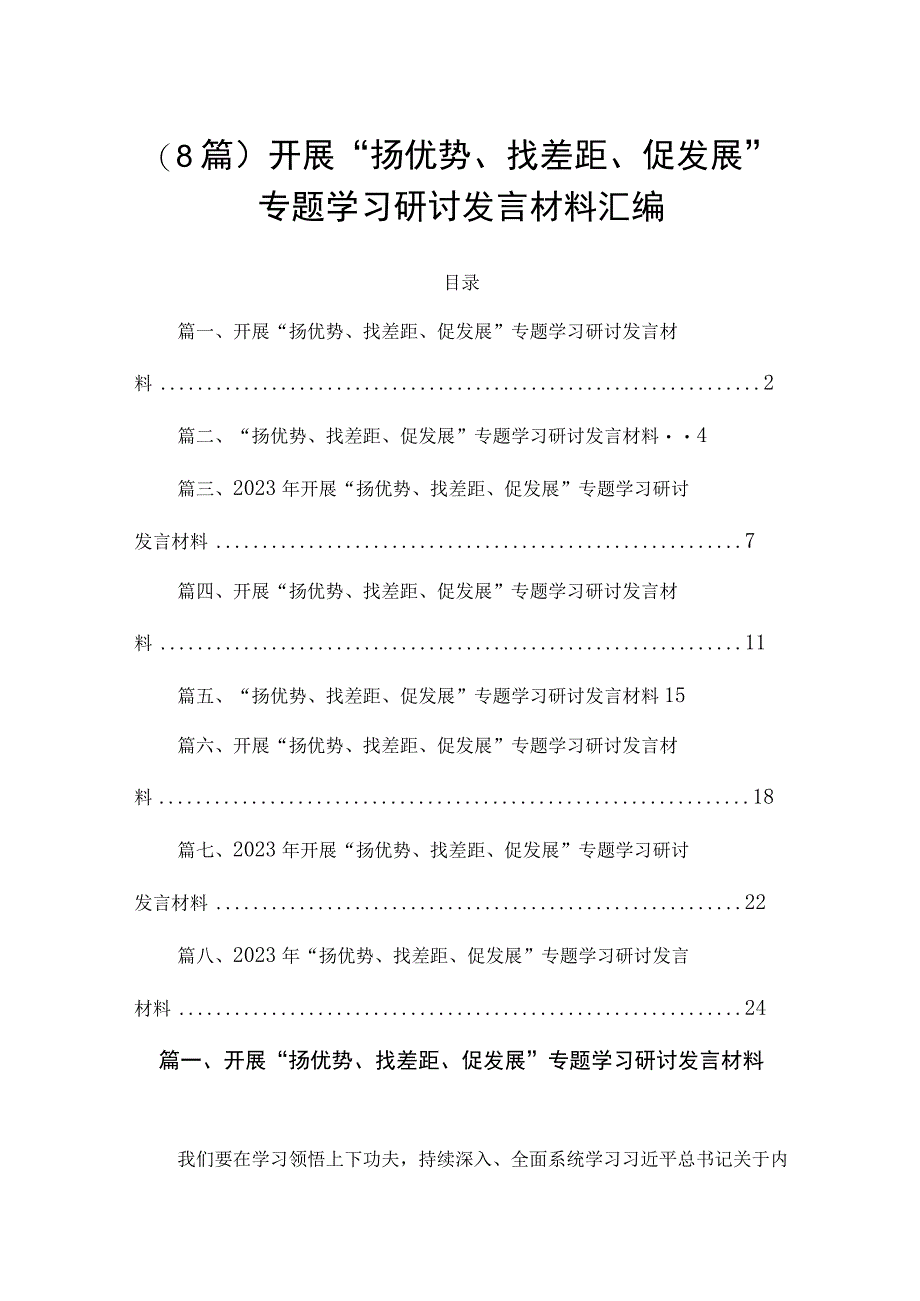 （8篇）开展“扬优势、找差距、促发展”专题学习研讨发言材料汇编.docx_第1页